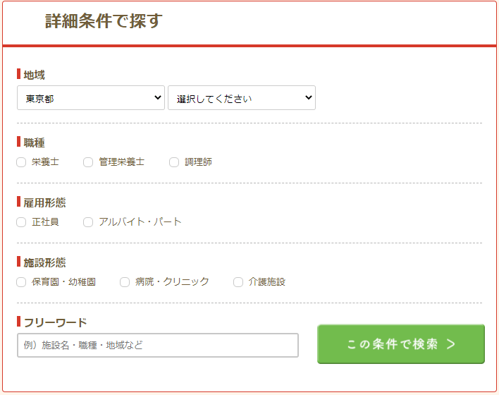 栄養士WORKERの検索画面