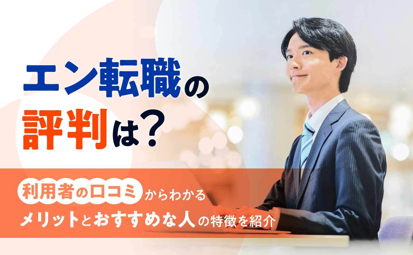 エン転職評判のアイキャッチ