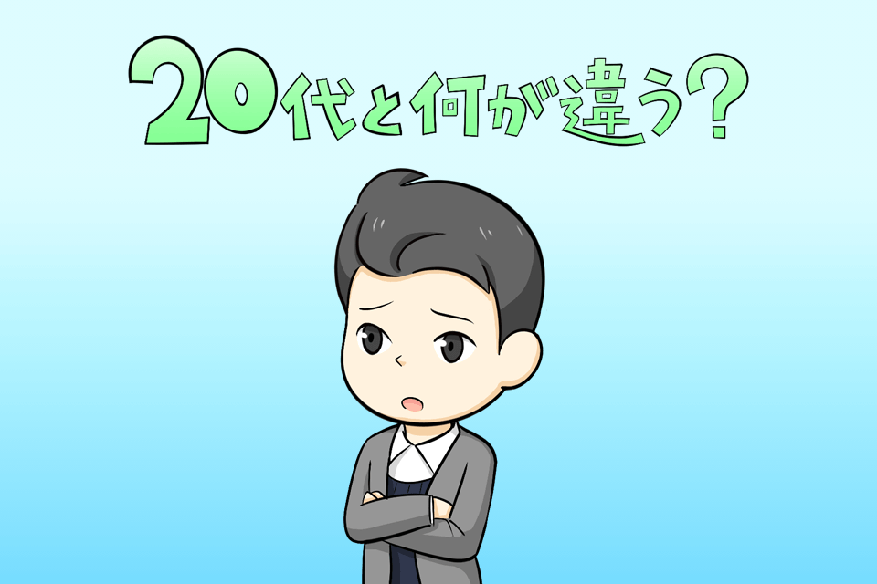 20代と30代の違いを考える男性