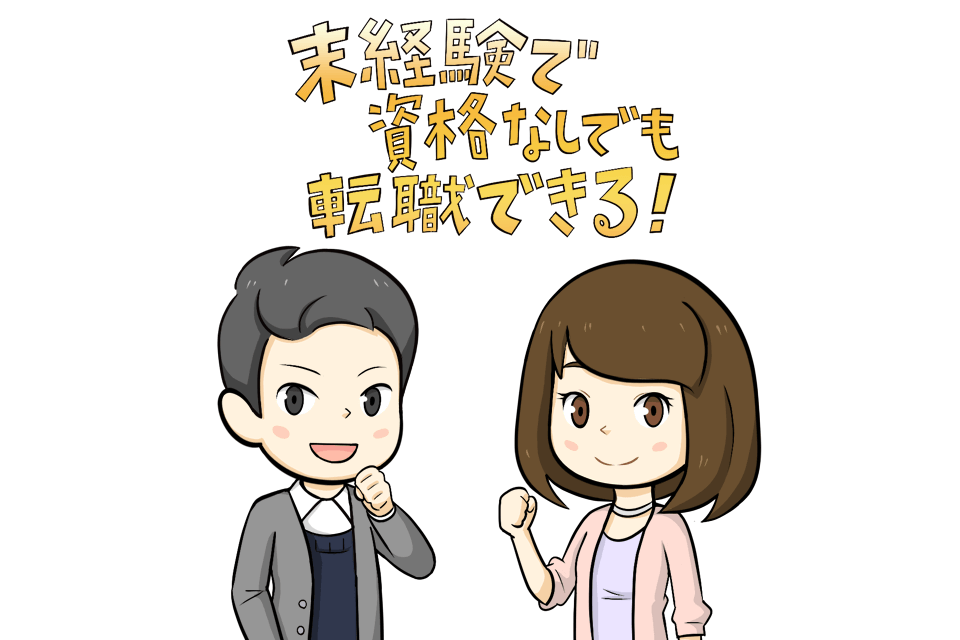 未経験で資格なしの転職を希望する男女