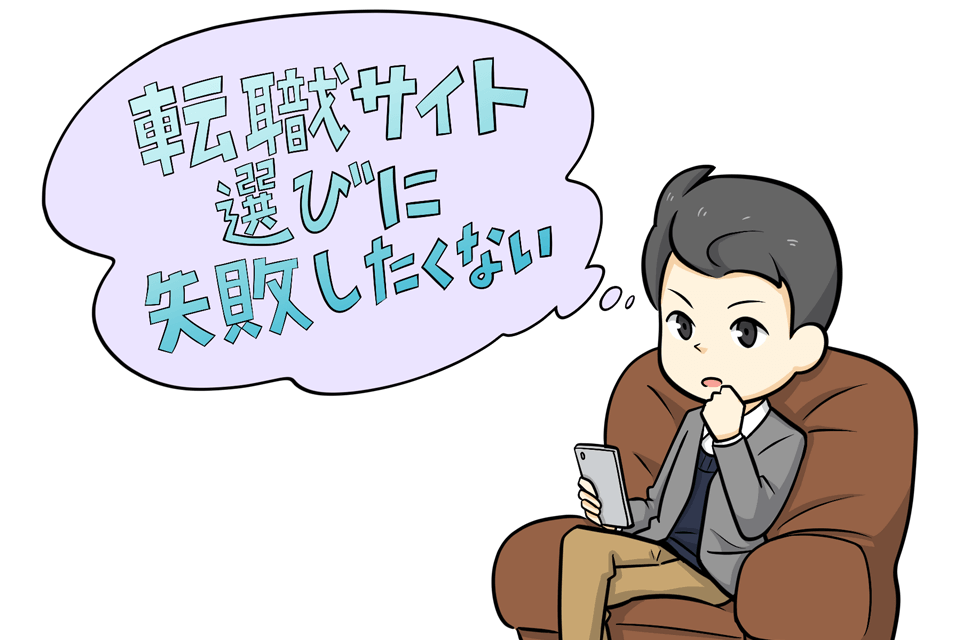 大手転職サイトの選び方