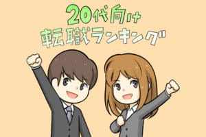 20代におすすめの転職サイト比較ランキング｜未経験でも使えるの？