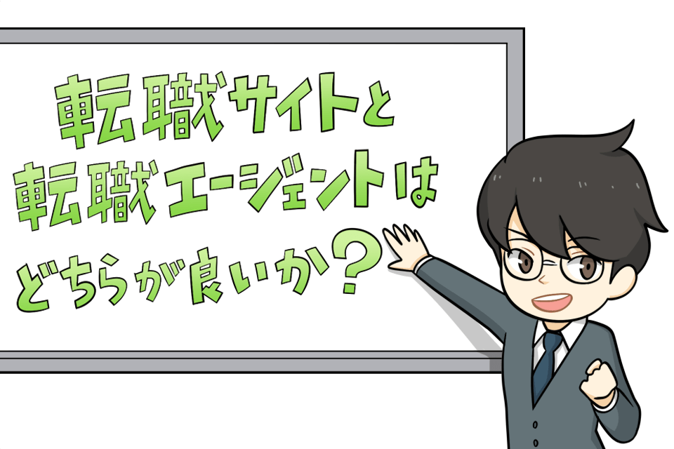 転職サイトと転職エージェントはどちらがいいのか?