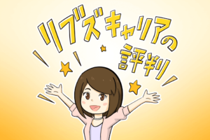 リブズキャリアの評判は悪い?利用者の成功体験や利用方法を紹介