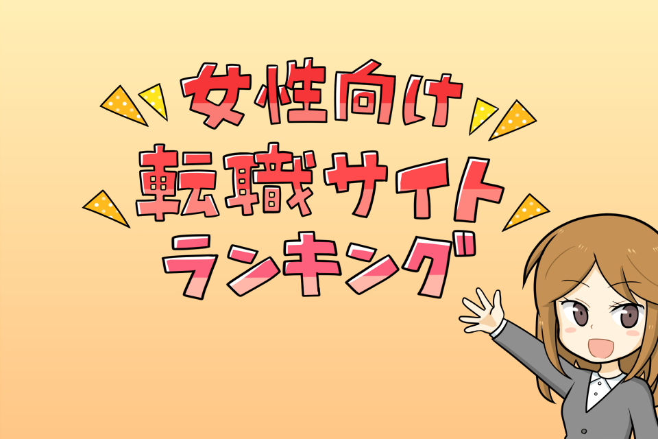 女性におすすめの転職サイトのランキング報酬