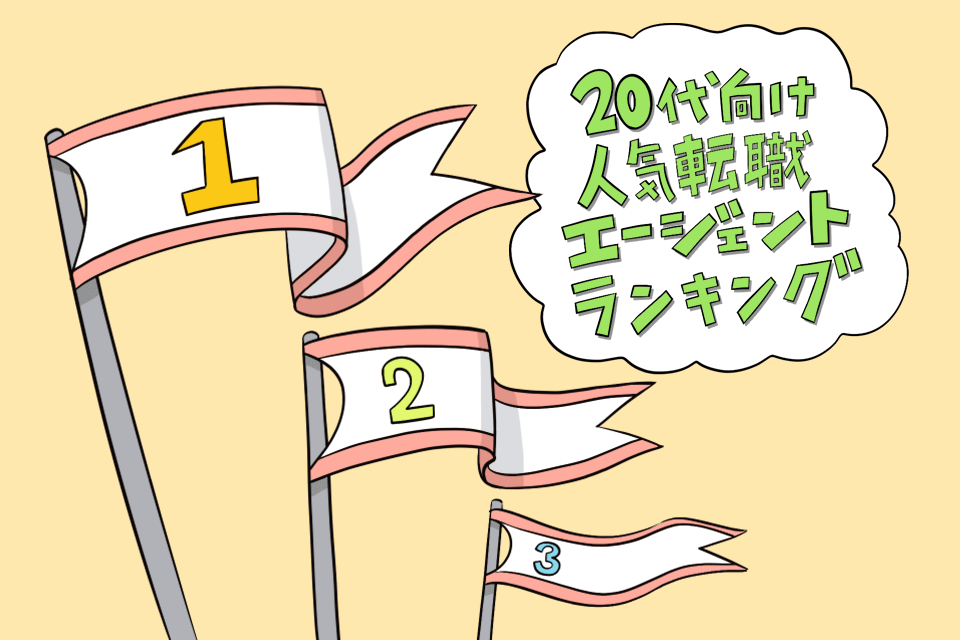 20代の転職エージェントランキング