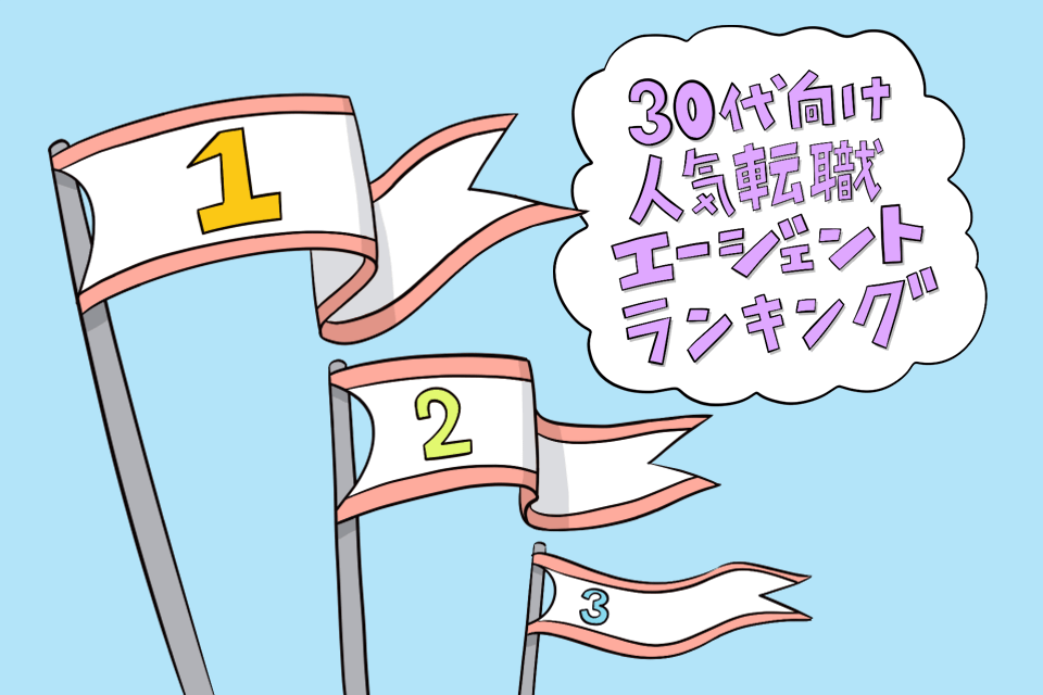 30代の転職エージェントランキング