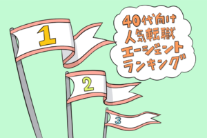 40代おすすめ転職エージェントランキング！成功のための2つのコツ