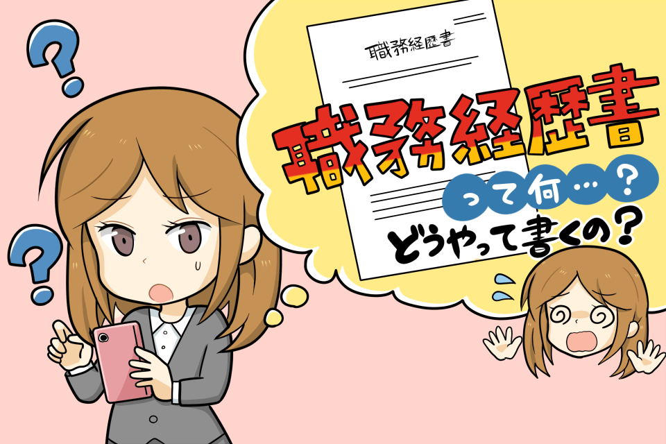 職務経歴書の書き方に悩む第二新卒
