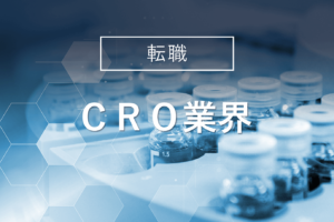 【未経験OK】現在、CRO転職は売り手市場！【おすすめ職種・年収】