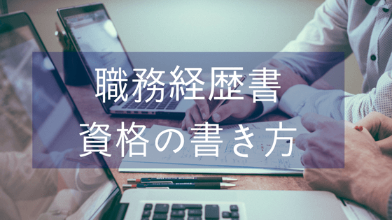 職務経歴書の資格の書き方