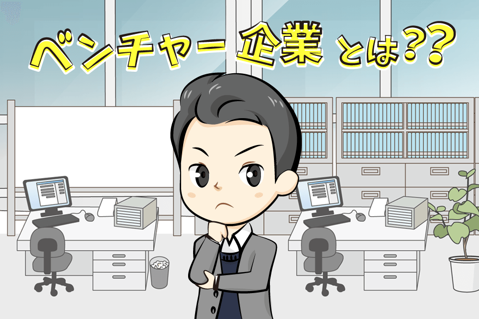 ベンチャー企業に転職を考えている男性