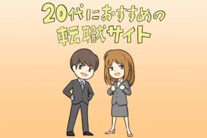 20代おすすめ転職サイト&転職エージェント!全15社の特徴とうまい使い方
