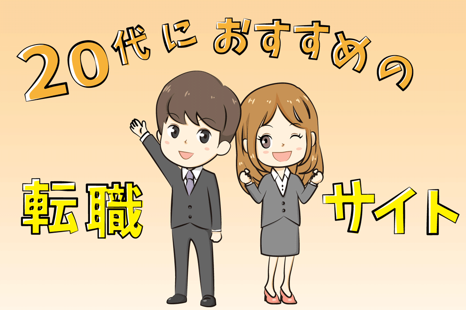 20代におすすめの転職サイト
