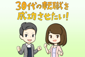 30代おすすめ転職サイト4社の特徴比較!転職活動する上での心構え