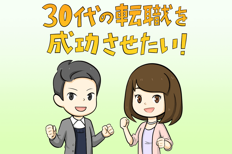 30代の転職