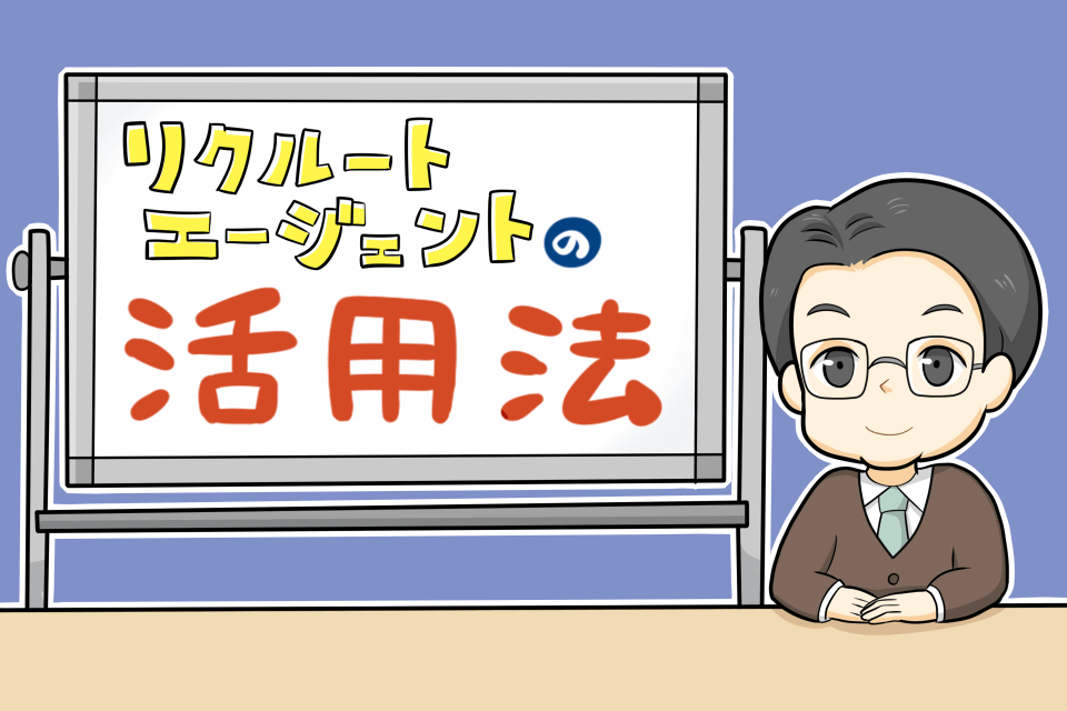 リクルートエージェントの評判について解説するコンサルタント