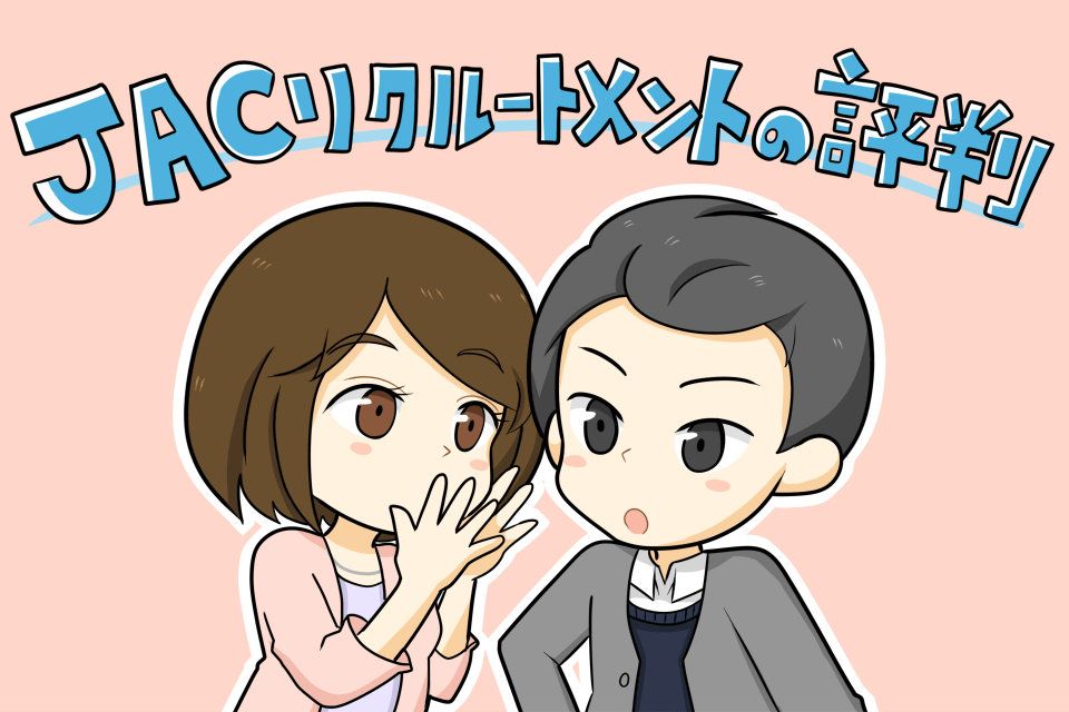 JACリクルートメントの評判を話している男女