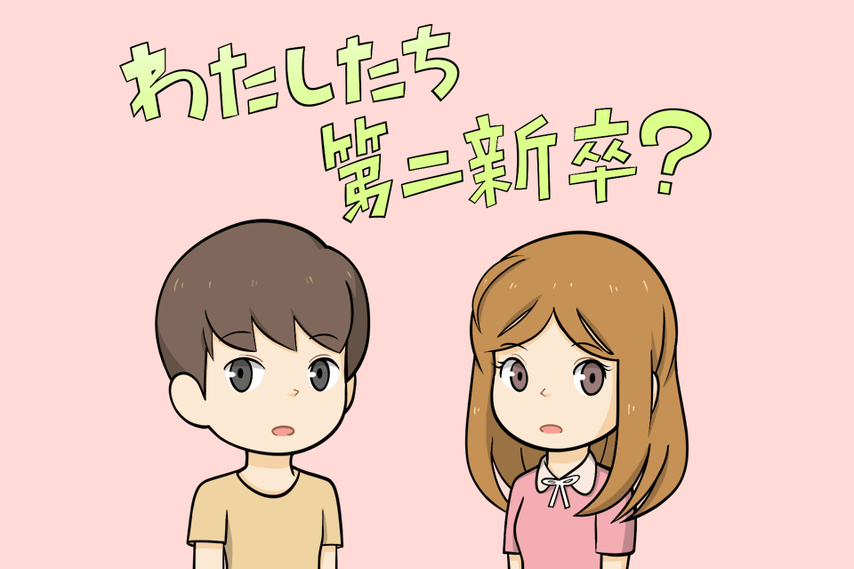 第二新卒の女性と男性
