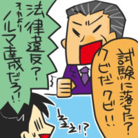 資格試験に落ちると即クビに。法律を無視した悪質金融営業職