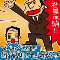 時間外手当なし、賞与なし、すべて「年俸制」で片づけられたブラック企業