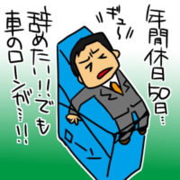 【年間休日50日】支払い済むまで退職禁止のブラック企業!