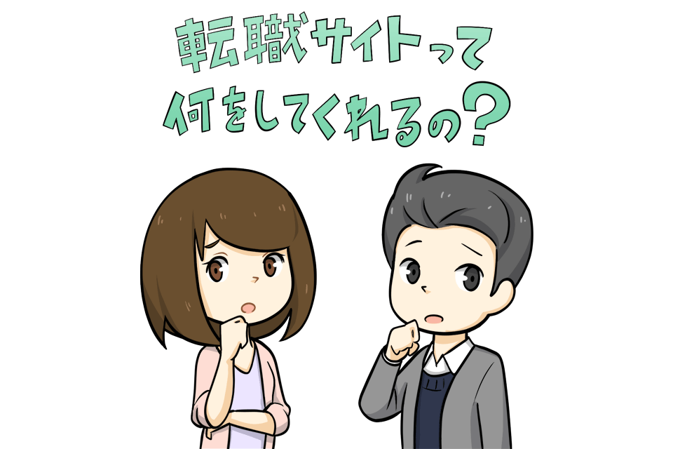 転職サイトのサービス内容