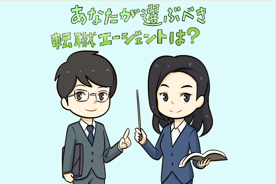 転職エージェントの選び方