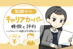 キャリアカーバーの評判は?特徴と口コミから転職に役立つ理由を分析