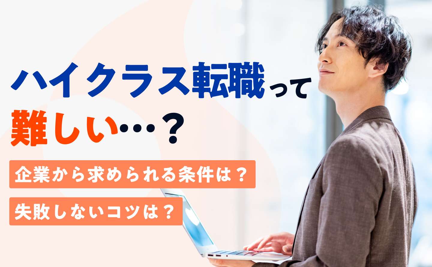 ハイクラス転職難しいのアイキャッチ画像
