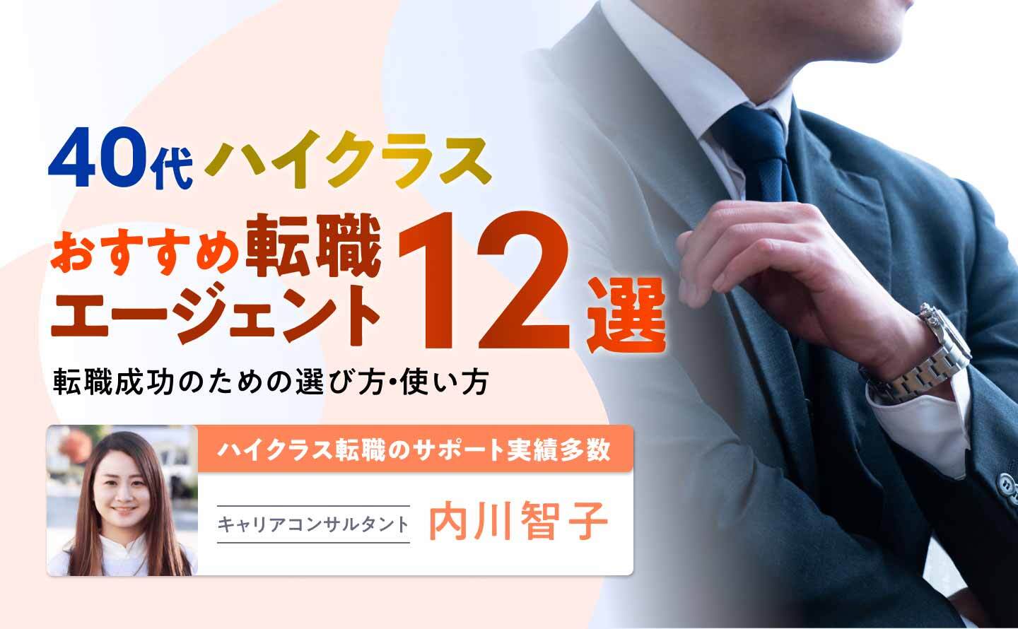 40代におすすめのハイクラス転職エージェント12選