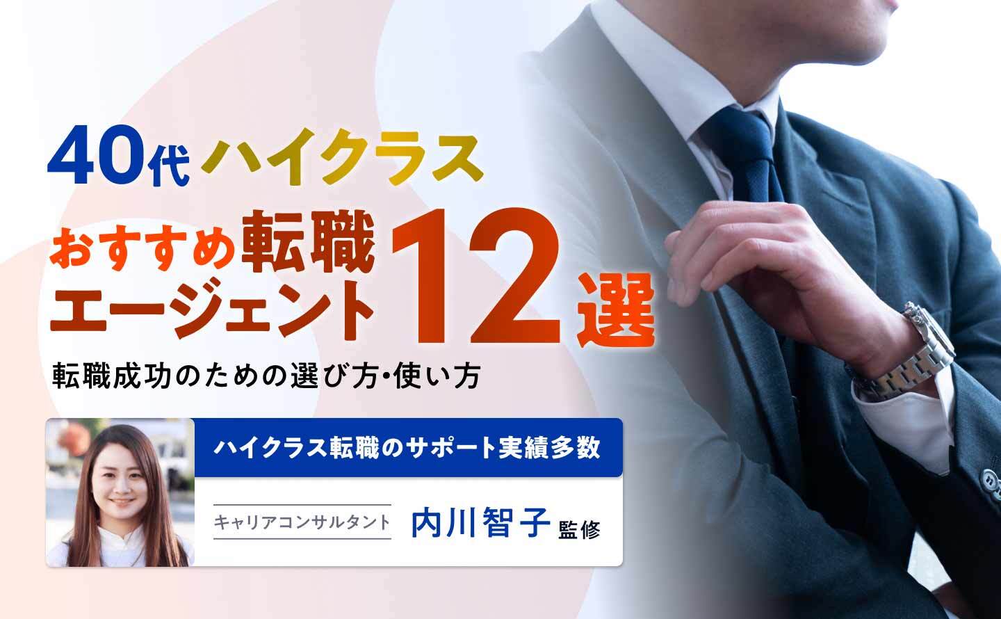 40代におすすめのハイクラス転職エージェント12選