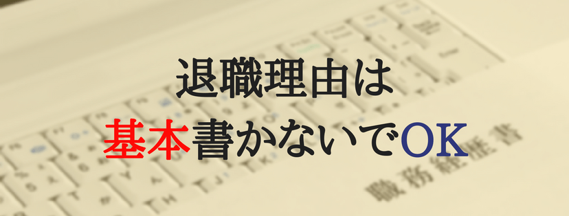 退職理由は不要
