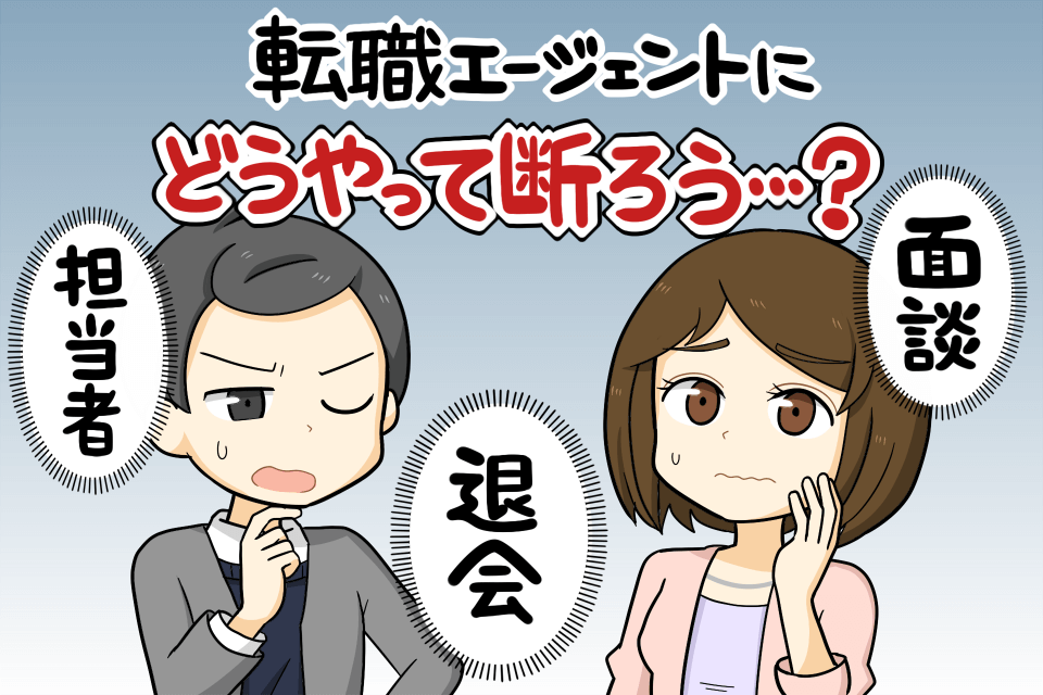 プロ作成 転職エージェントを断るメール例文 面談や求人 他で決まった時の断り方 Hop ナビ転職