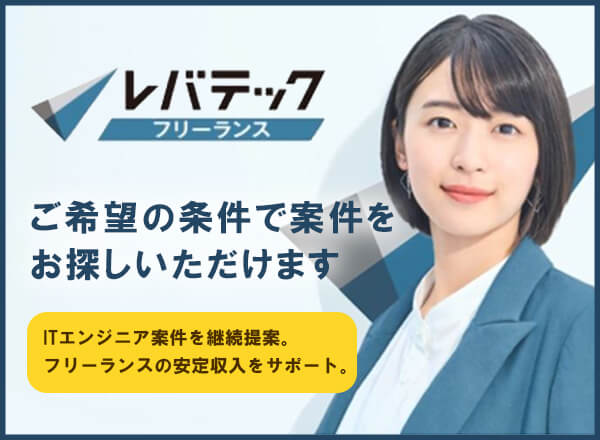 レバテックフリーランスのキャプチャ画像