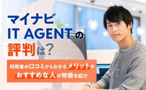 マイナビIT AGENTの評判は？口コミからわかる特徴を紹介