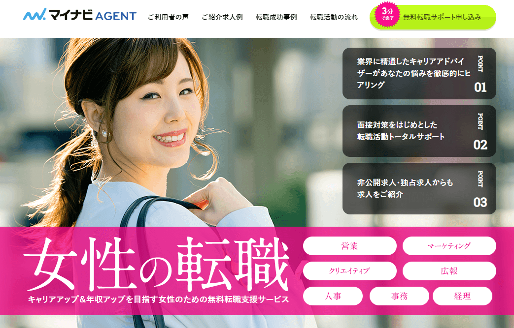 マイナビ女性の転職エージェント