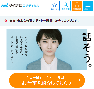 マイナビコメディカルのキャプチャー画像