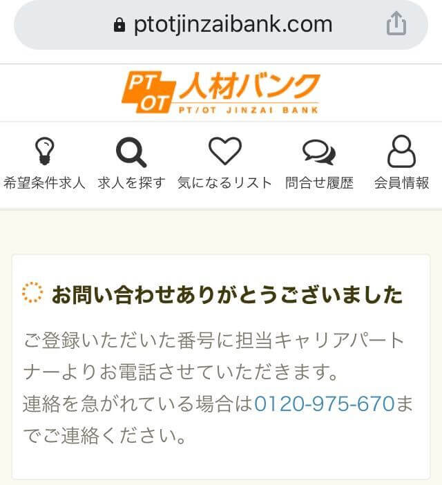 PT/OT人材バンクの求人画面2