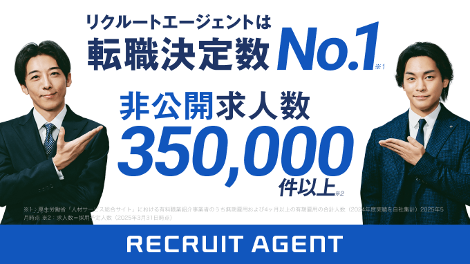 リクルートエージェントのキャプチャー画像