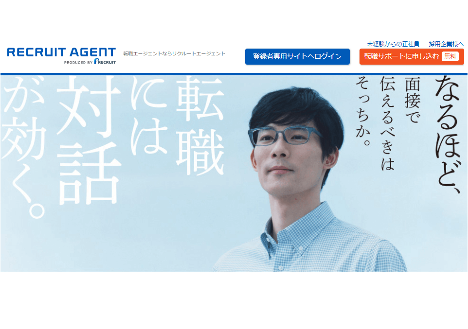 リクルートエージェントのLP