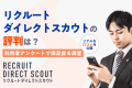 リクルートダイレクトスカウトの評判は？満足度やリアルな声を調査！ビズリーチとの違いも紹介