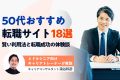 50代おすすめ転職サイト・エージェント18社を比較！正社員や未経験、男性・女性向け