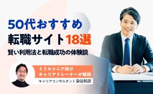 50代おすすめ転職サイト・エージェント比較ランキング18社|正社員や未経験、男性・女性向け