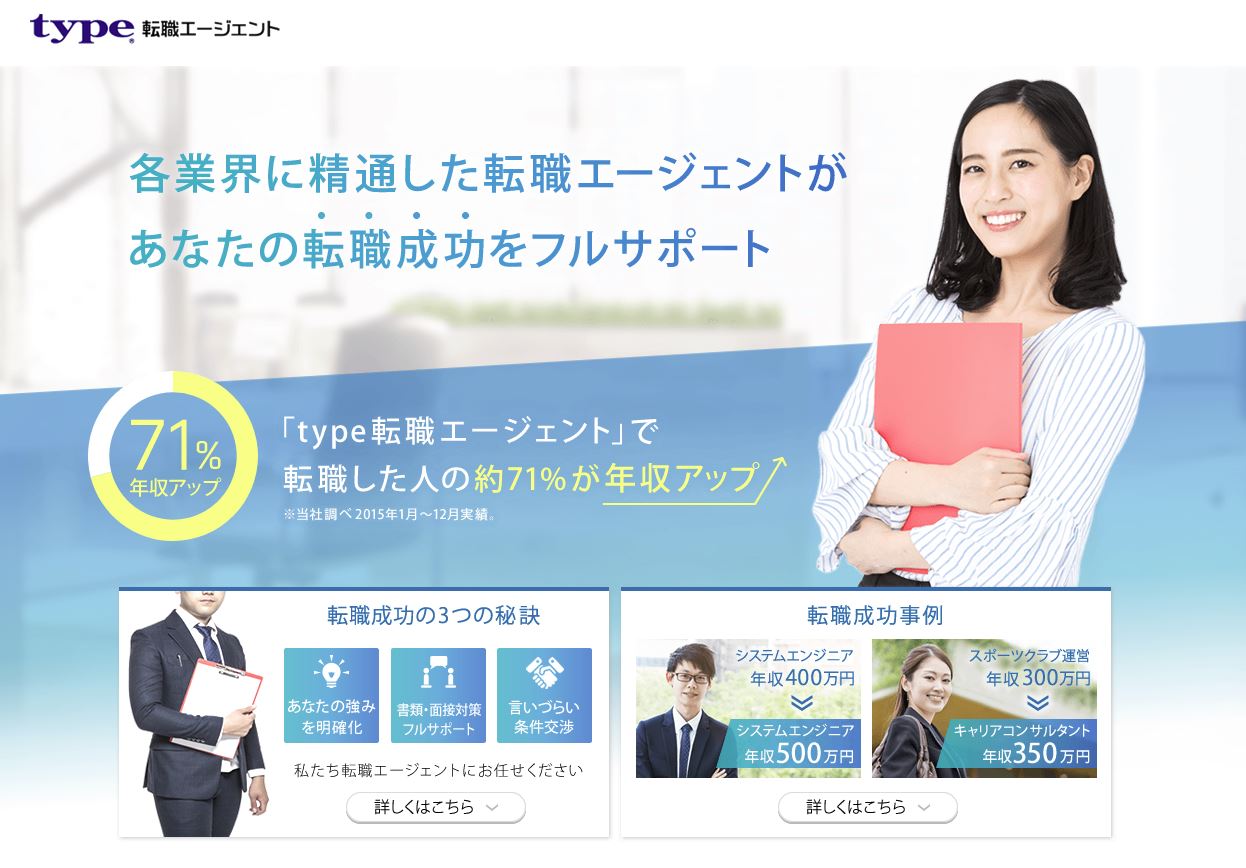 Type転職エージェント