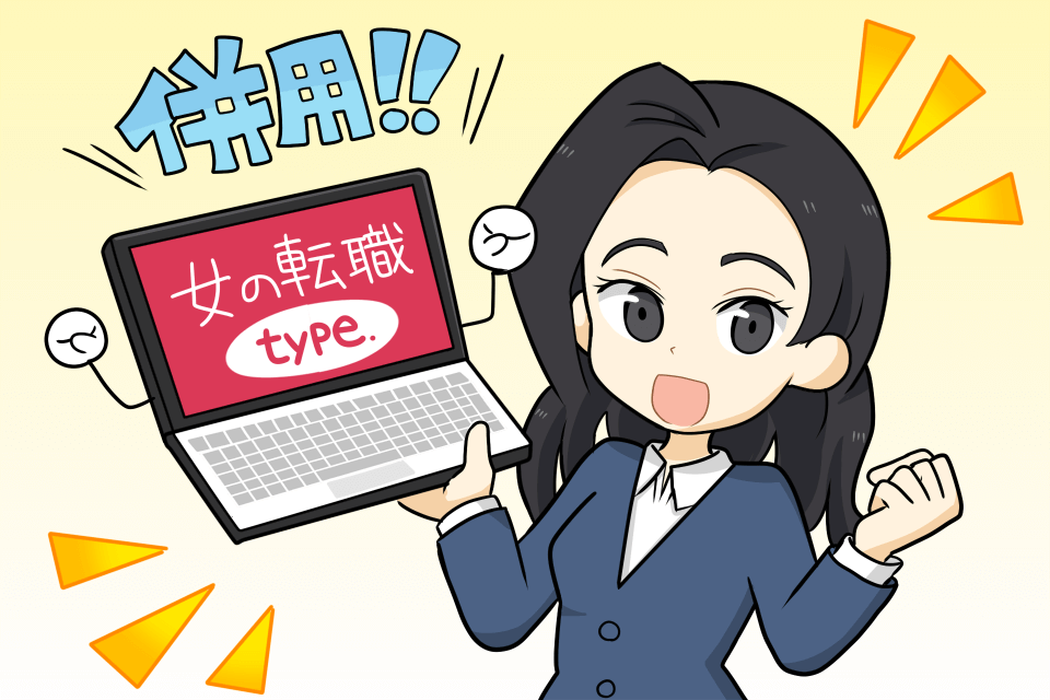 女の転職typeとの併用
