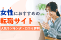 女性におすすめの転職サイト比較ランキングTOP10！年代別と口コミ評判
