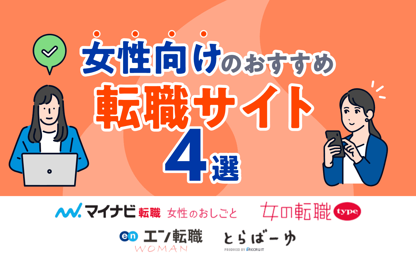 女性向けのおすすめ転職サイト4選の画像