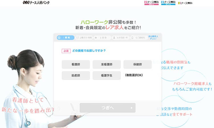 ナース人材バンク