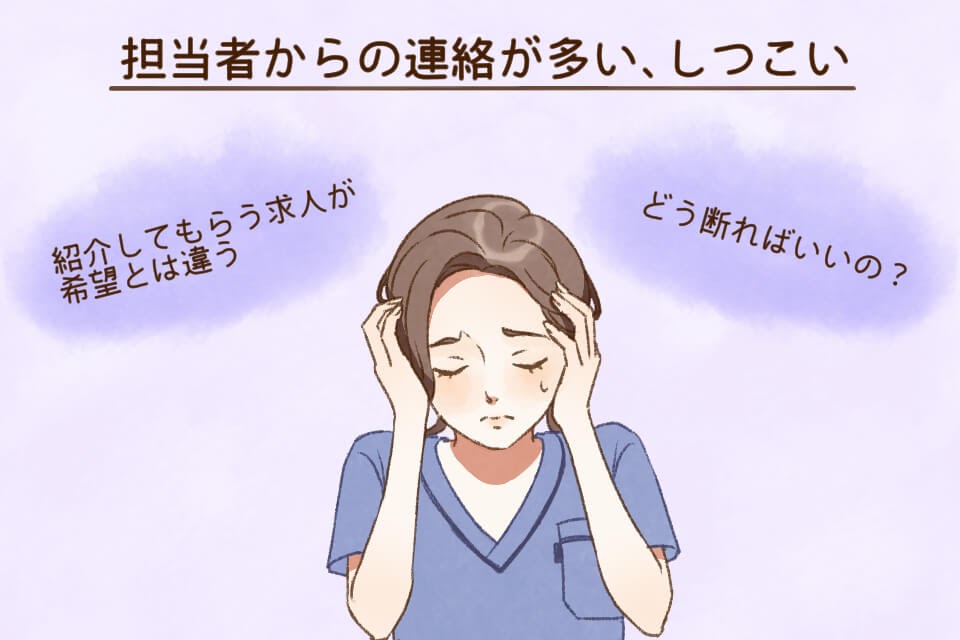 担当の連絡がしつこい